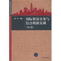 国际贸易实务与综合模拟实训（第2版）（全国高职高专商务应用规划教材）