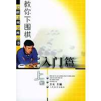 教你下围棋（入门篇上册）——围棋系列讲座丛书