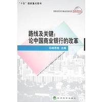 路线及关键：论中国商业银行的改革