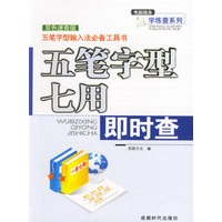五笔字型七用即时查