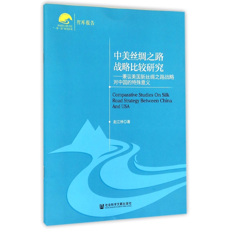 【中美丝绸之路战略比较研究--兼议美国新丝绸