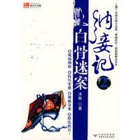 纳妾记2白骨迷案