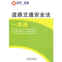 新法律一本通14-道路交通安全法一本通