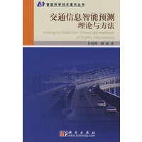 交通信息智能预测理论与方法