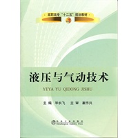 液压与气动技术(高职高专)\毕长飞