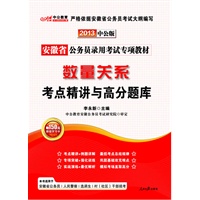中公版2013安徽公务员专项教材-数量关系考点精讲与高分题库（赠价值150元图书增值卡）