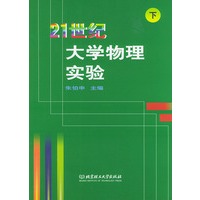 21世纪大学物理实验．下
