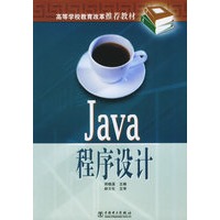 Java程序设计——高等学校教育改革推荐教材