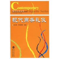 现代商务礼仪