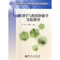 解剖学与组织胚胎学实验指导