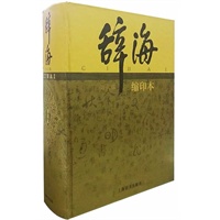 《辞海》第六版缩印本