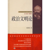 政治文明论(精)/武汉大学学术丛书