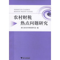 农村财税热点问题研究