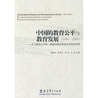 中国的教育公平与教育发展（1990-2005）
