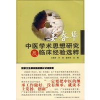 姜春华：中医学术思想研究及临床经验选粹