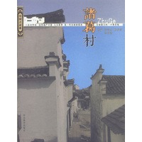诸葛村：中国古村落