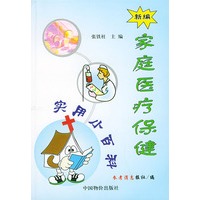 新编家庭医疗保健实用小百科