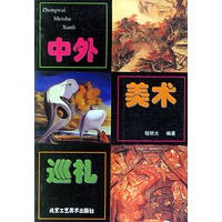 中外美术巡礼