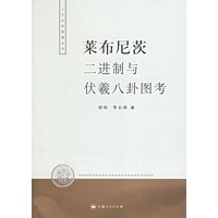 莱布尼茨二进制与伏羲八卦图考——人文社科新著丛书