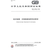 技术制图 对缩微复制原件的要求GB/T10609.4-2009