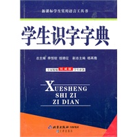 学生识字字典