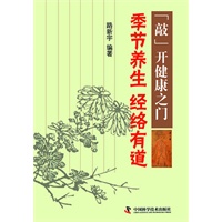 《“敲”开健康之门》系列丛书--季节养生经络有道