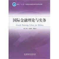 国际金融理论与实务