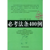 必考法条400例（司法考试射雕手系列）