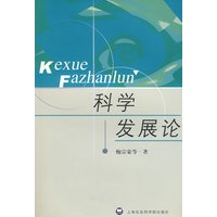 科学发展论