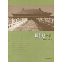 明史十讲