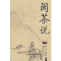 闽茶说
