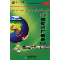 实用速成阿拉伯语(3)(配CD/CDROM)(同一个世界系列多媒体教材)
