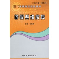 现代中医临证经验辑粹：呼吸系统疾病