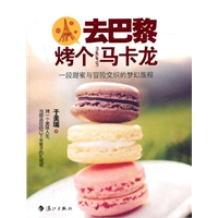去巴黎烤个马卡龙（去巴黎蓝带学甜点的美味故事，在各式经典蛋糕的烘焙中，体验法国饮食文化！）