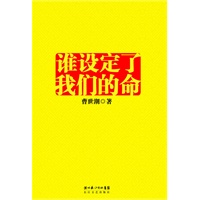 谁设定了我们的命