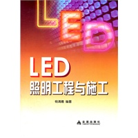 LED照明工程与施工