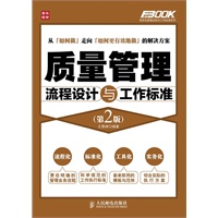 质量管理流程设计与工作标准(第2版)