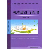 （教材）网站建设与管理