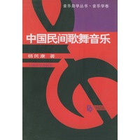 中国民间歌舞音乐——音乐自学丛书·音乐学卷
