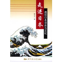 走进日本：透视日本语言与文化