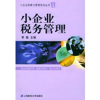 小企业税务管理——小企业核算与管理系列丛书之五