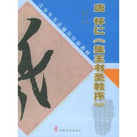 唐怀仁《集王书圣教序》——青少年书法通用培训教材