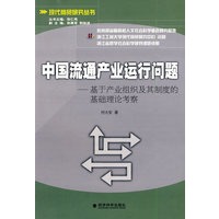 中国流通产业运行问题—基于产业组织及其制度的基础理论考察