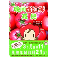 晚间西红柿减肥