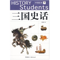 三国史话——中国读本