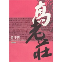 高老庄