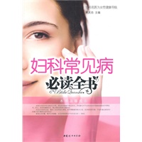 妇科常见病 必读全书