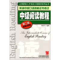 英语中级口译资格证书考试：中级阅读教程(第二版)