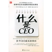 什么是CEO——关于CEO成长的学问