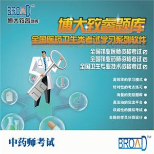 博大致睿TM /中药师考试题库